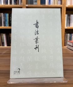 书法丛刊2024年2