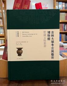 吉林大学考古与艺术博物馆馆藏文物丛书：青铜器卷【全新现货 未拆封】