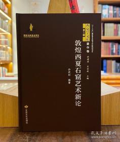 敦煌西夏石窟艺术新论【精】