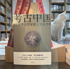 考古中国15位考古学家说上下五千年【全新现货 未拆封】