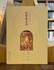 中国石窟文化丛书（第一辑）：吐鲁番石窟【平】