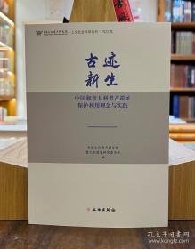 古迹新生：中国和意大利考古遗址保护利用理念与实践【平】