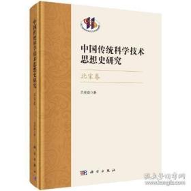中国传统科学技术思想史研究：北宋卷【精】