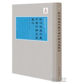欧洲地区所藏中国珍稀文献丛刊（全30册）