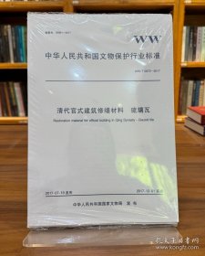 中华人民共和国文物保护行业标准WW/T0073—T0083-2017（全11册）
