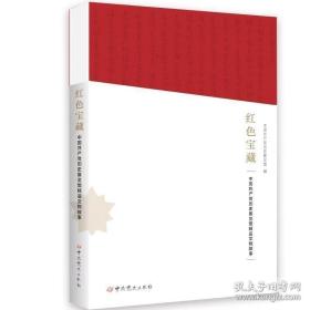 红色宝藏：中国共产党历史展览馆精品文物故事【全新现货 未拆封】