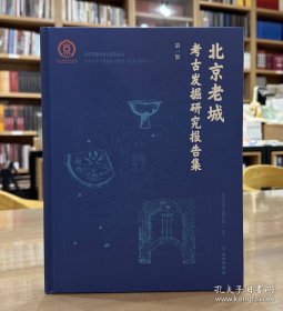 北京老城考古发掘研究报告集（第一集）