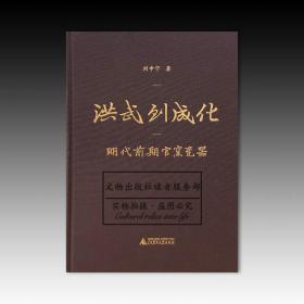 洪武到成化：明代前朝官窑瓷器  全新未拆封