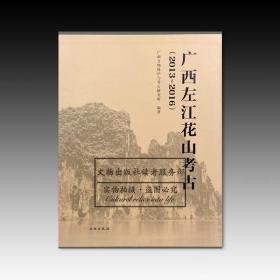 广西左江花山考古2013-2016 全三册  全新未拆封