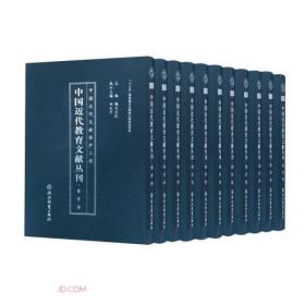 中国近代教育文献丛刊·德育卷   全15册