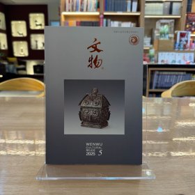 文物2025年5