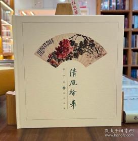 清风徐来：亭子间藏扇作品选【全新现货 未拆封】