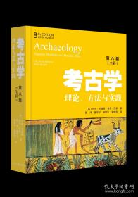 考古学：理论、方法与实践（第8版）