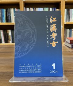 江汉考古2024年1