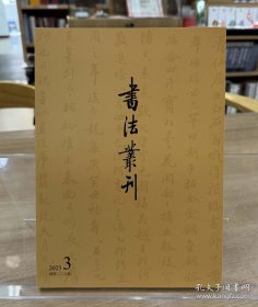 书法丛刊2025年3