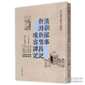 海上丝绸之路稀见文献丛刊：清朝探事 新潟新繁昌记 琉客谭记