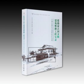 援助蒙古国文物建筑维修工程实录：从额尔德尼召到科伦巴尔塔