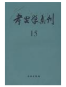 考古学集刊 15：纪念殷墟发掘七十周年论文专集