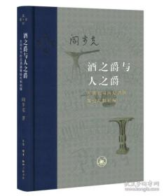 酒之爵与人之爵：东周礼书所见酒器等级礼制初探