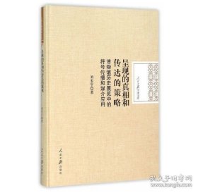呈现的真相和传达的策略：博物馆历史展览中的符号传播和媒介应用