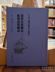 海上丝绸之路基本文献丛书：远西奇器图说（二）新制诸器图说