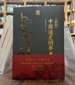 （新编）中国通史纲要（上下）