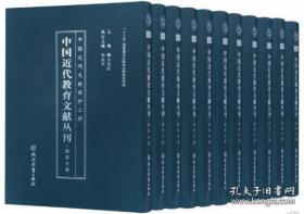 中国近代教育文献丛刊·教育史卷  全套26册