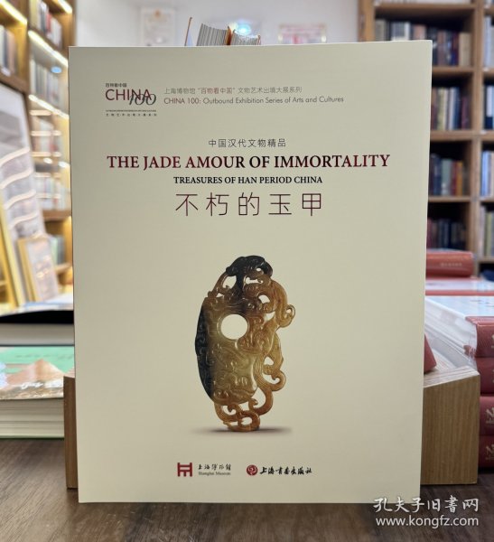 不朽的玉甲：中国汉代文物精品