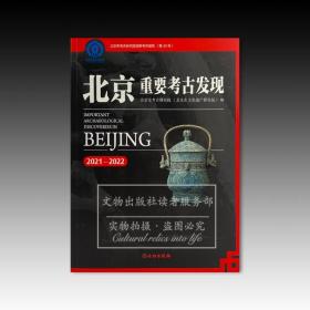 北京重要考古发现（2021-2022）