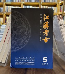 江汉考古2023年5