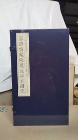 秋水斋金石丛刊：溶溶斋藏陈曼生手札研究