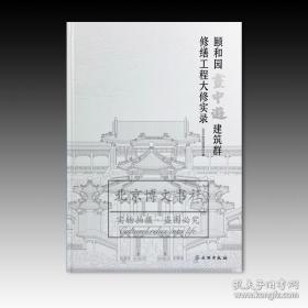 颐和园画中游建筑群修缮工程大修实录