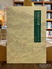 “宫廷与江南”学术研讨会论文集【平】