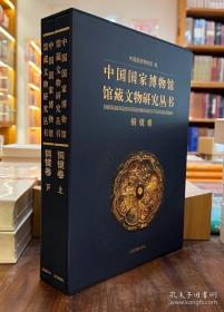 中国国家博物馆馆藏文物研究丛书：铜镜卷（全2册）