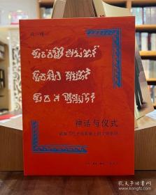 神话与仪式：破解古代于阗氍毹上的文明密码【全新现货 未拆封】