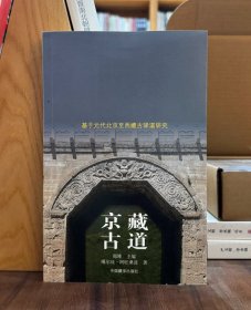 京藏古道：基于元代北京至西藏古驿道研究