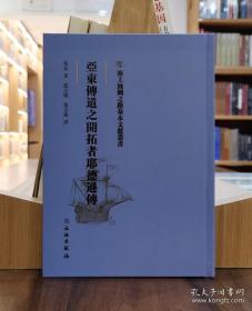 海上丝绸之路基本文献丛书：亚东传道之开拓者耶德逊传