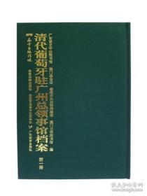 清代葡萄牙驻广州总领事馆档案（16开精装 全32册 原箱装）