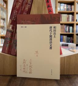 和田出土唐代于阗汉语文书【全新现货 未拆封】