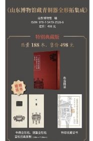 【预售6月15日发货】山东博物馆藏青铜器全形拓集成（特别典藏版）【布面精装 赠牛鼎全形拓、颂簋全形拓宣纸仿真复制两张+钤印收藏证】