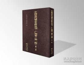 中国近代城市史料丛刊·广州卷(第一辑   精装  16开)