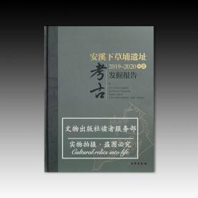 安溪下草埔遗址2019～2020年度考古发掘报告 全新未拆封