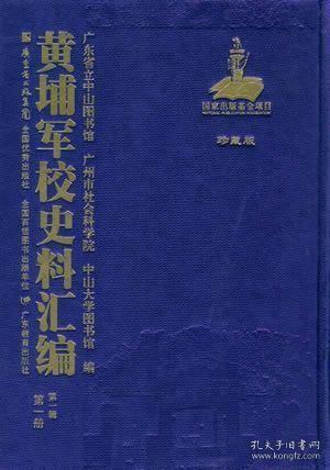 黄埔军校史料汇编（第一辑16开精装 全22册 影印本）