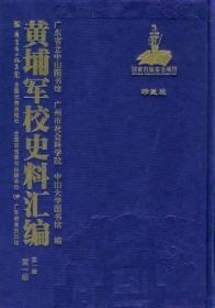 黄埔军校史料汇编（第一辑16开精装 全22册 影印本）