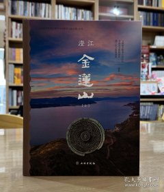 澄江金莲山（全2册）