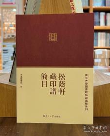 松荫轩藏印谱简目【全新现货 未拆封】