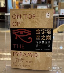 金字塔之巅：古埃及文明探微