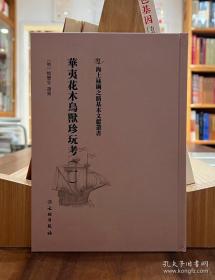 海上丝绸之路基本文献丛书：华夷花木鸟兽珍玩考（一）