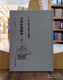 海上丝绸之路基本文献丛书：安南来威图册（上）