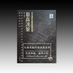 日本侵华战争军事密档：最高决策 全45册